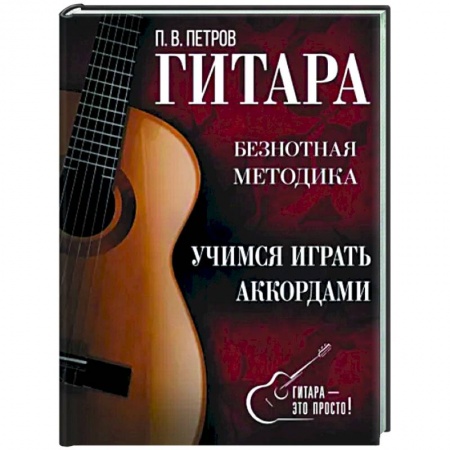 Нотные издания для гитары, книга Гитара. Учимся играть аккордами заказать