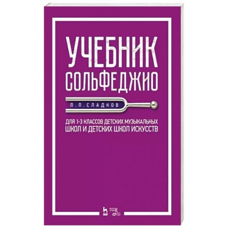 Песенники, ноты, книга Учебник сольфеджио.Для 1–3кл ДМШ и ДШИ.Уч.2изд заказать