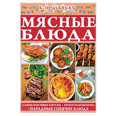 Праздничный стол, сервировка, книга Мясные блюда заказать