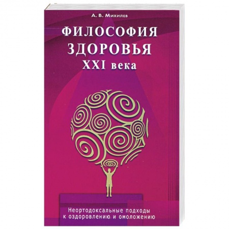 Книги, книга Философия здоровья ХХI века. Неортодоксальные подходы оздоровлению омоложению заказать
