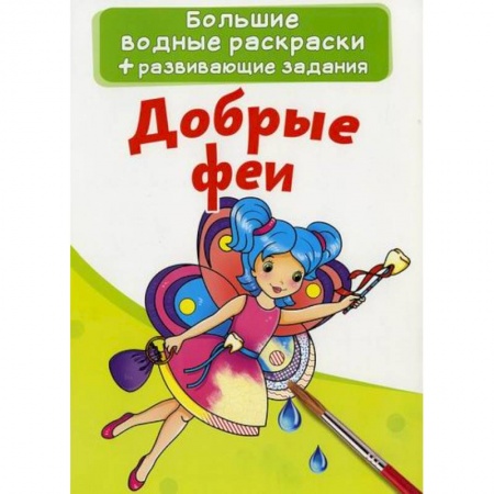 Водные раскраски, книга Большие водные раскраски. Добрые феи заказать