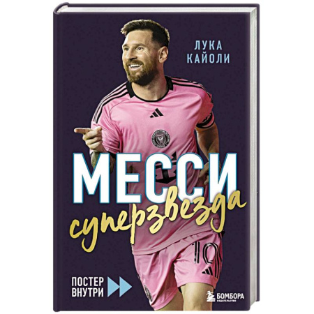 Мемуары, биографии спортсменов, книга Месси. Суперзвезда заказать