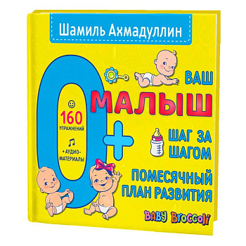 Ваш малыш. Шаг за шагом. Помесячный план развития.0+