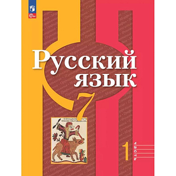 Русский язык. 7 класс. Учебное пособие. В 2-х частях. Часть 1. ФГОС Русский язык. 7 класс. Учебное пособие. В 2-х частях. Часть 1. ФГОС