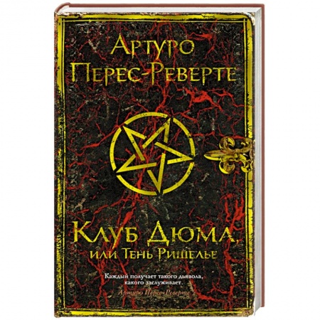 Зарубежная классика, книга Клуб Дюма, или Тень Ришелье заказать