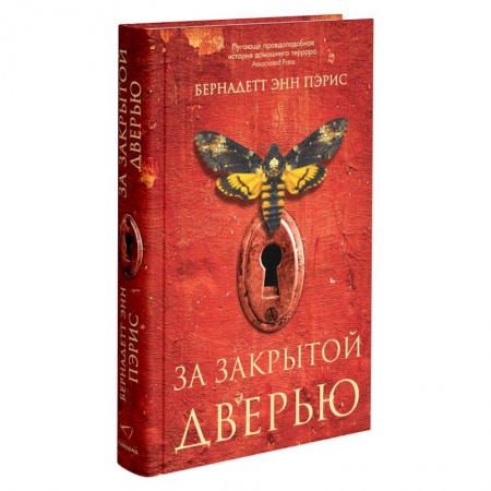 Зарубежная современная проза, книга За закрытой дверью заказать