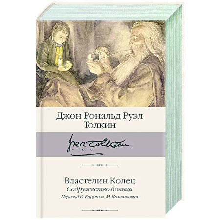 Классическая зарубежная фантастика, книга Властелин Колец. Содружество Кольца заказать