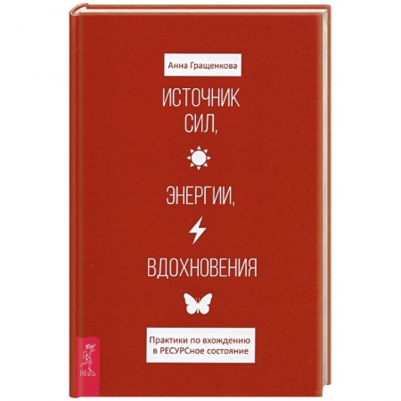 Психология личности, книга Источник сил, энергии, вдохновения. Практики по вхождению в РЕСУРСное состояние заказать