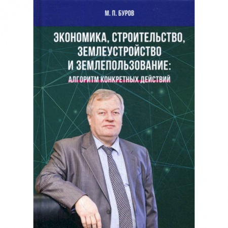 Специальные и отраслевые экономики, книга Экономика, строительство, землеустройство и землепользование заказать