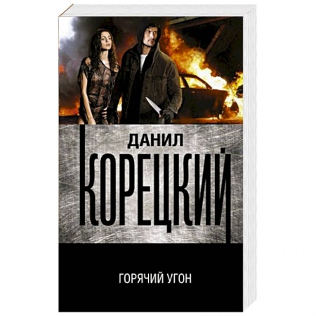 Отечественный мужской детектив, книга Горячий угон заказать