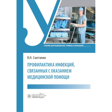 Здоровье, медицинская литература, книга Профилактика инфекций, связанных с оказанием медицинской помощи: Учебник заказать
