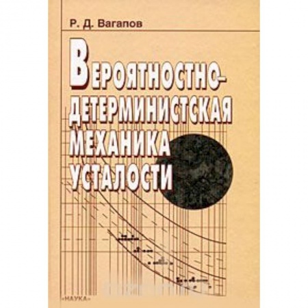 Промышленность, книга Вероятностно-детерминистская механика усталости заказать