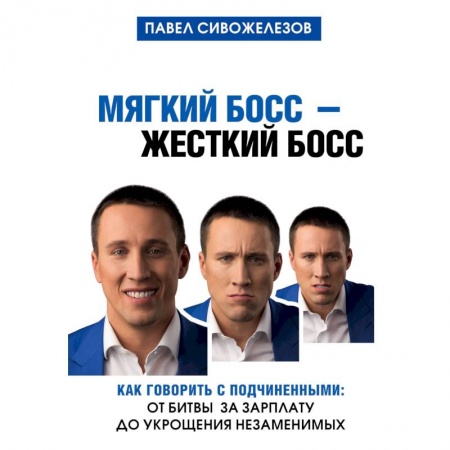 Психология и социология менеджмента, книга Мягкий босс - жесткий босс. Как говорить с подчиненными: от битвы за зарплату до укрощения незаменимых заказать