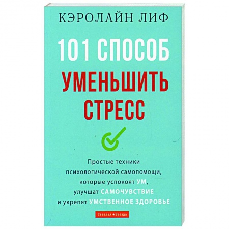 Практическая психология, книга 101 способ уменьшить стресс заказать