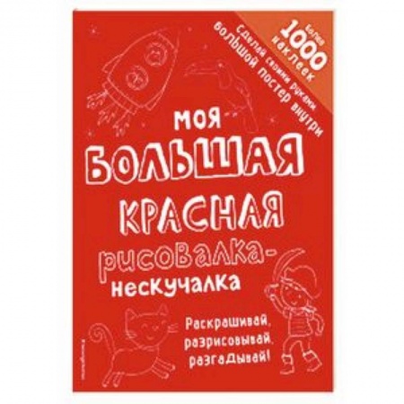 Развивающие раскраски, книга Моя большая красная рисовалка-нескучалка заказать