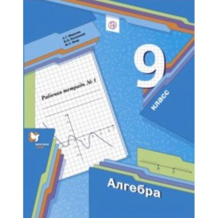 Математика. Алгебра. Геометрия, книга Алгебра. 9 класс. Рабочая тетрадь. Часть 1 заказать