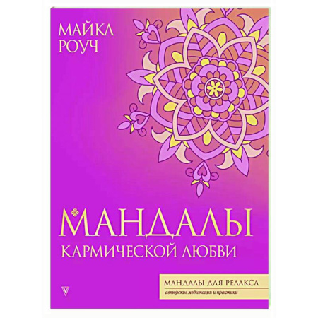 Другие духовные практики, книга Мандалы кармической любви заказать