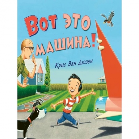 Стихи и загадки для малышей, книга Вот это машина! заказать