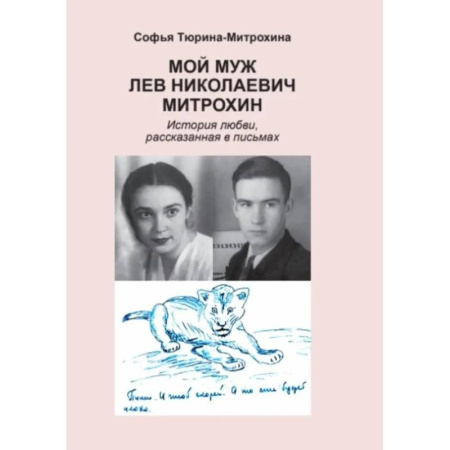 Эссе, письма, очерки, книга Мой муж Лев Николаевич Митрохин. История любви, рассказанная в письмах заказать
