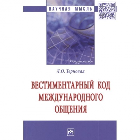 Культура, искусство, книга Вестиментарный код международного общения. Монография заказать