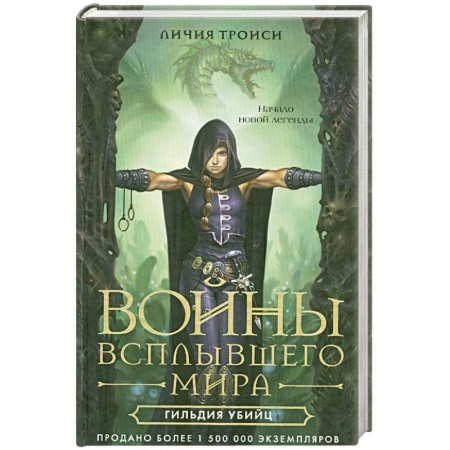Книги, книга Войны всплывшего мира. Кн. 1: Гильдия убийц заказать
