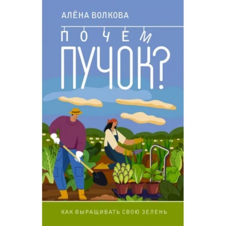 Общие работы по садоводству, книга Почем пучок. Как выращивать свою зелень заказать