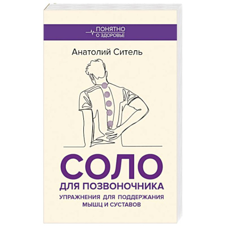 Хирургия. Ортопедия, книга Соло для позвоночника. Упражнения для поддержания мышц и суставов заказать