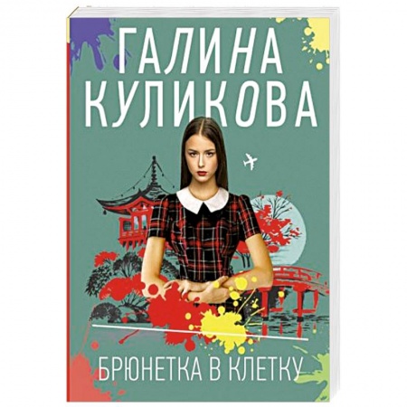 Отечественный женский детектив, книга Брюнетка в клетку заказать