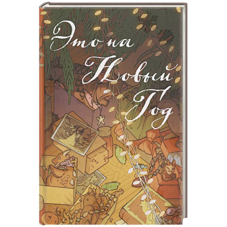 Русское фэнтези, книга Это на Новый год заказать