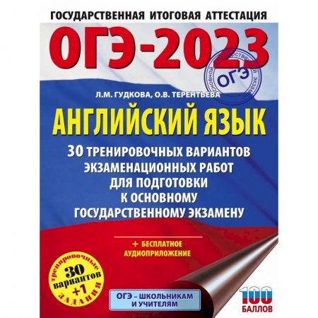 Учебники, самоучители, пособия, книга ОГЭ-2023. Английский язык. 30 тренировочных вариантов экзаменационных работ для подготовки к основному государственному экзамену заказать