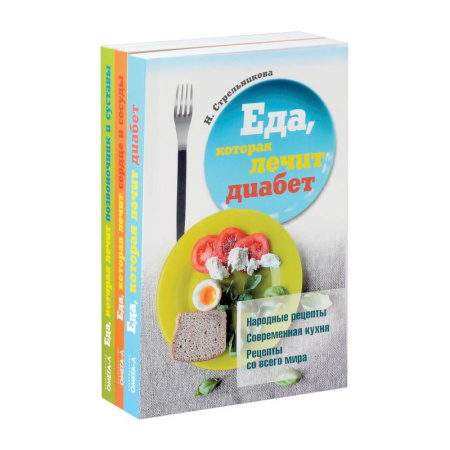 Питание при заболеваниях, книга Еда, которая лечит диабет, сердце и сосуды, позвоночник и суставы (комплект из 3-х книг) заказать