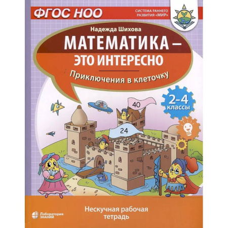 Математика. Алгебра. Геометрия, книга Математика - это интересно. Приключения в клеточку. Нескучная рабочая тетрадь. 2-4 классы заказать