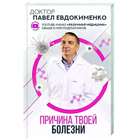 Анатомия и физиология человека, книга Причина твоей болезни заказать
