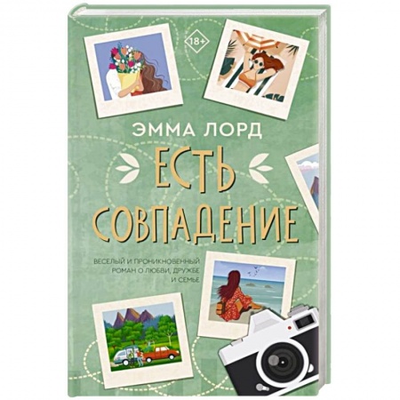 Зарубежный любовный роман, книга Есть совпадение заказать