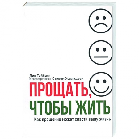 Психология, книга Прощать, чтобы жить заказать