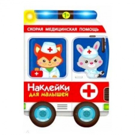 Знакомство с миром, развитие малыша, книга Наклейки для малышей. Скорая помощь заказать