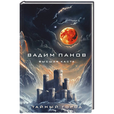 Русское фэнтези, книга Высшая каста заказать