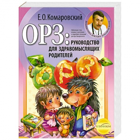 Книги, книга ОРЗ: руководство для здравомыслящих родителей заказать