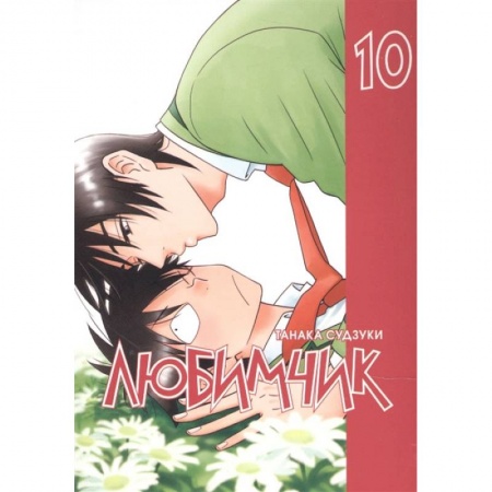 Комиксы. Манга, книга Любимчик Т. 10 заказать