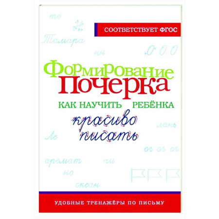 Письмо, мелкая моторика, книга Формирование почерка. Как научить ребёнка красиво писать заказать