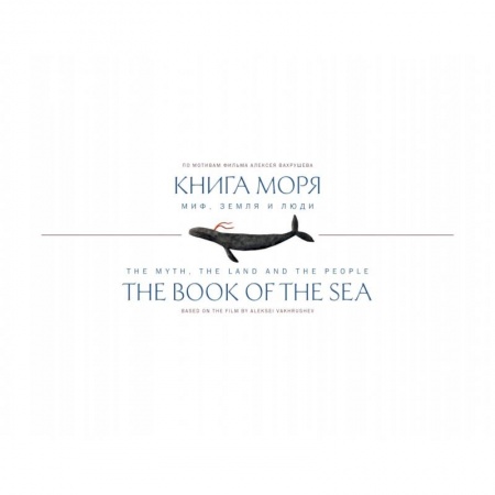Этнография, книга Книга Моря.Миф,Земля и люди заказать