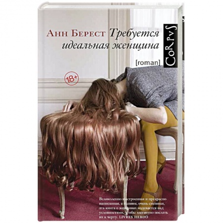 Зарубежная современная проза, книга Требуется идеальная женщина заказать