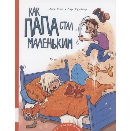 Повести и рассказы о детях, книга Как папа стал маленьким заказать