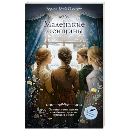Зарубежная классика, книга Маленькие женщины заказать