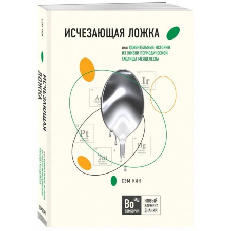 Химические науки, книга Исчезающая ложка или Удивительные истории из жизни периодической таблицы Менделеева заказать