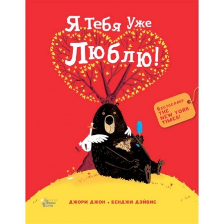 Книги, книга Медведь и Гусик. Я тебя уже люблю! заказать
