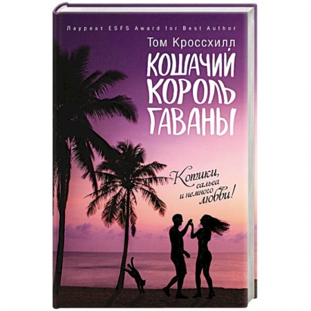 Зарубежная современная проза, книга Кошачий король Гаваны заказать