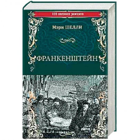 Зарубежная классика, книга Франкенштейн, или Современный Прометей. Последний человек заказать