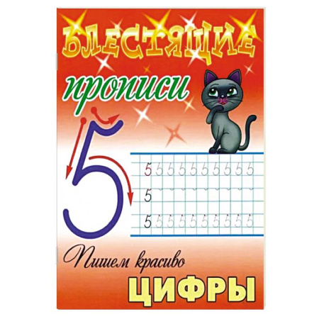 Письмо, мелкая моторика, книга Пишем красиво цифры заказать