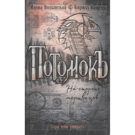 Мистика, ужасы, книга Потомокъ. 2. На стороне мертвецов заказать